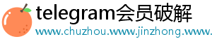 telegram会员破解